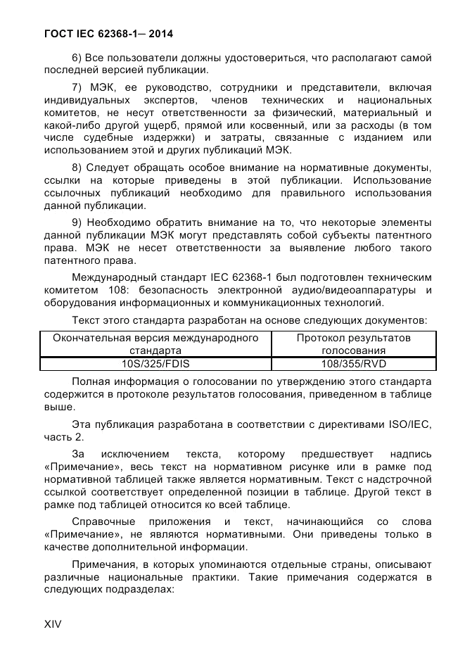 ГОСТ IEC 62368-1-2014, страница 14