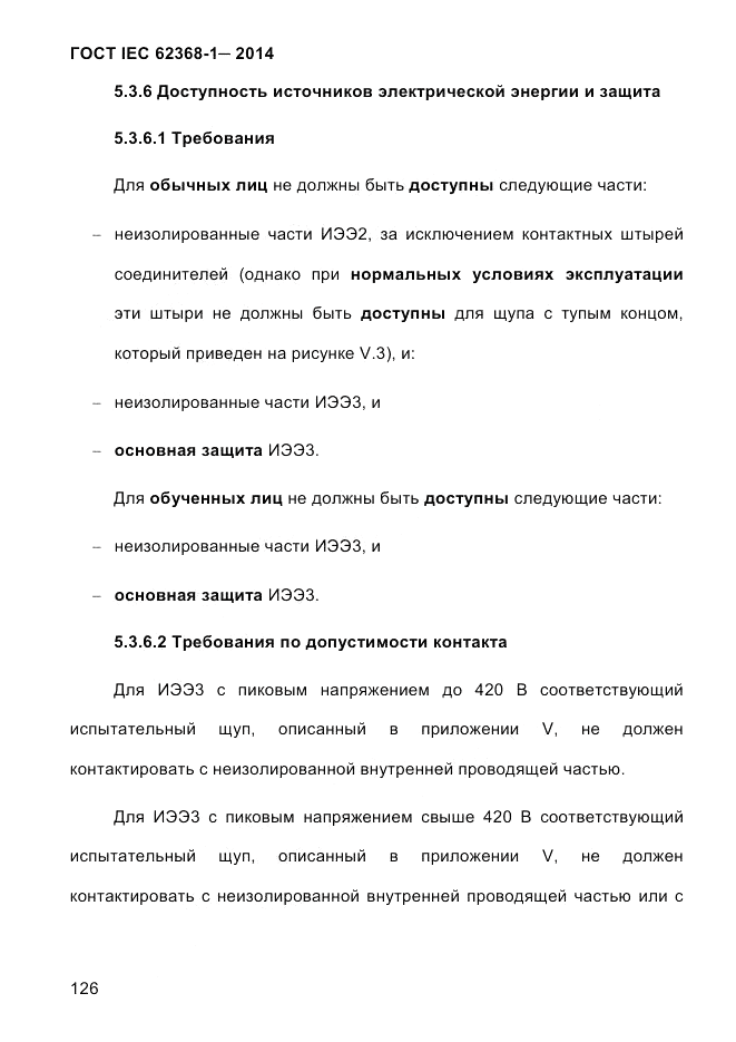 ГОСТ IEC 62368-1-2014, страница 142