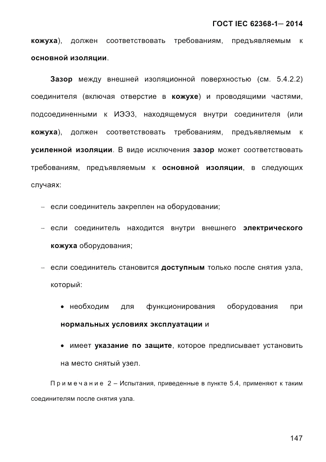 ГОСТ IEC 62368-1-2014, страница 163