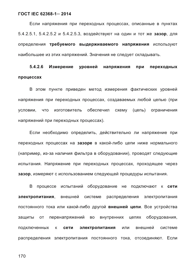 ГОСТ IEC 62368-1-2014, страница 186