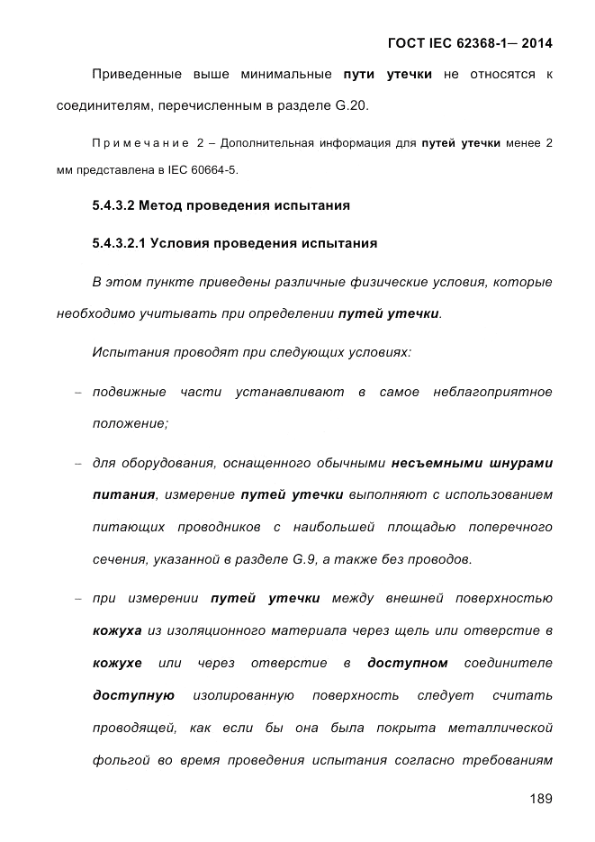 ГОСТ IEC 62368-1-2014, страница 205