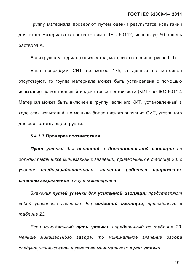 ГОСТ IEC 62368-1-2014, страница 207