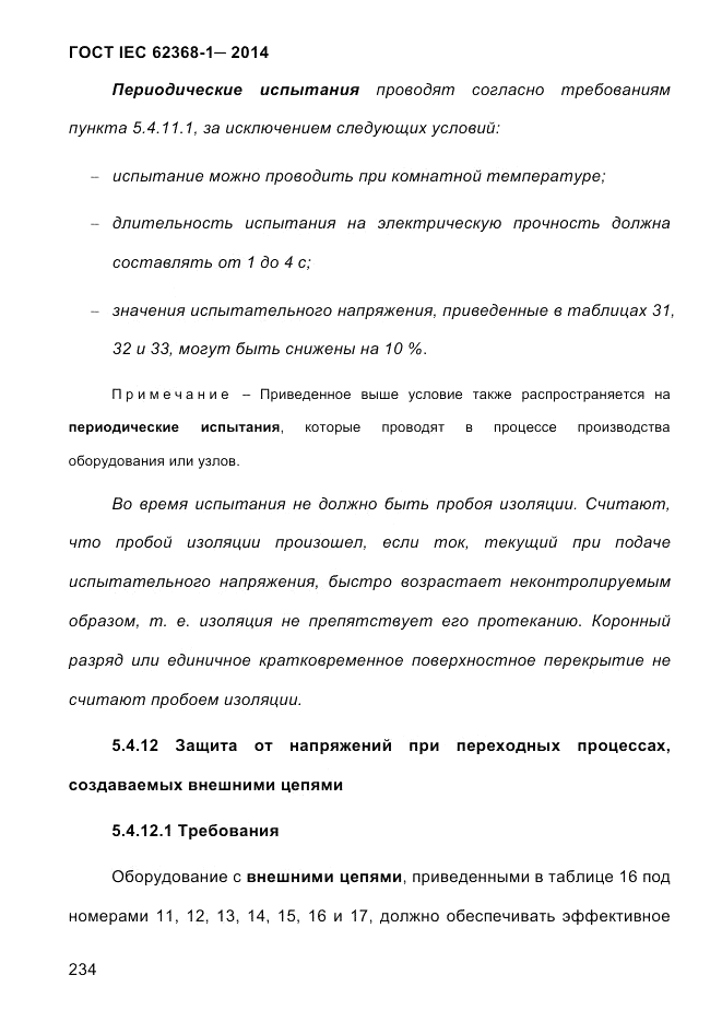 ГОСТ IEC 62368-1-2014, страница 250