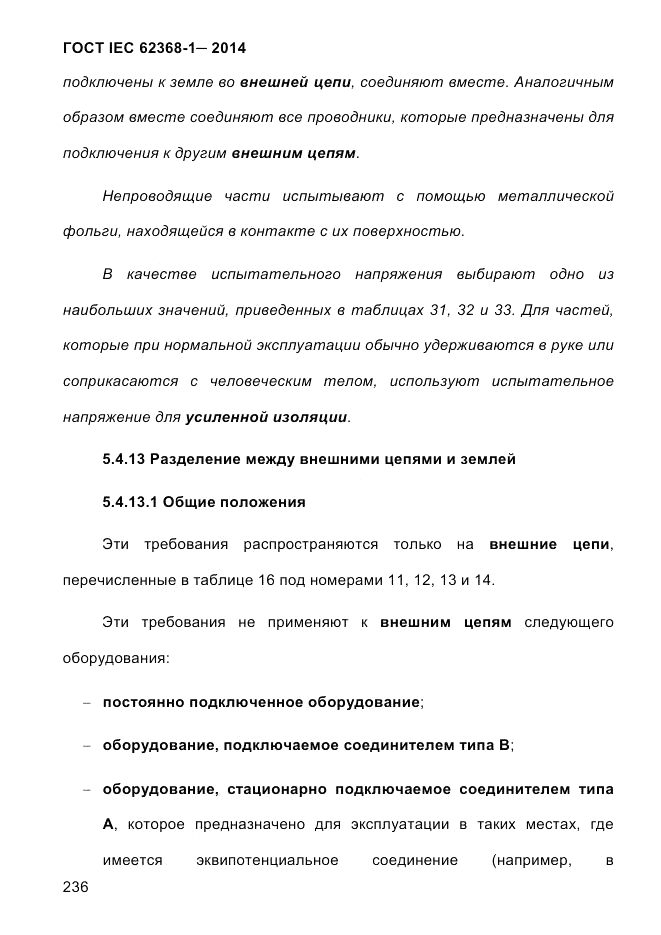 ГОСТ IEC 62368-1-2014, страница 252