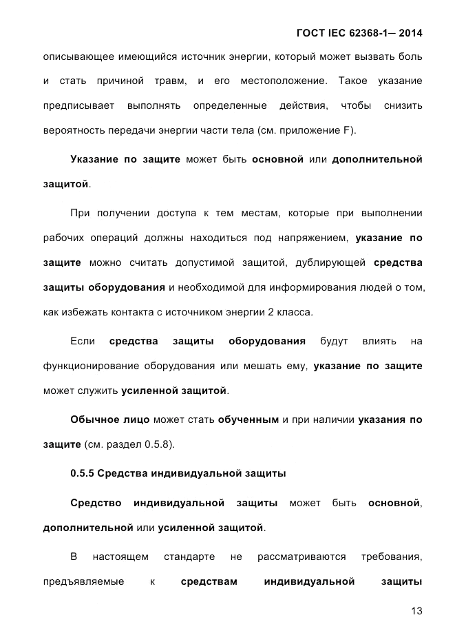 ГОСТ IEC 62368-1-2014, страница 29