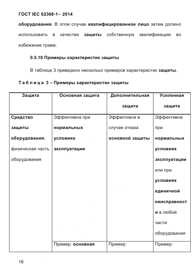 ГОСТ IEC 62368-1-2014, страница 32