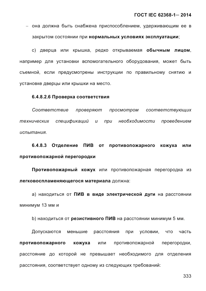 ГОСТ IEC 62368-1-2014, страница 349