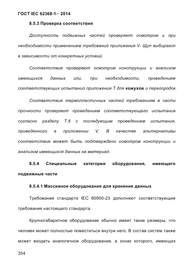 ГОСТ IEC 62368-1-2014, страница 370