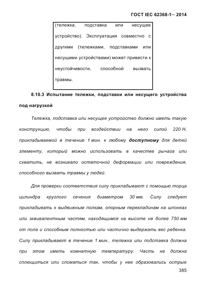 ГОСТ IEC 62368-1-2014, страница 401