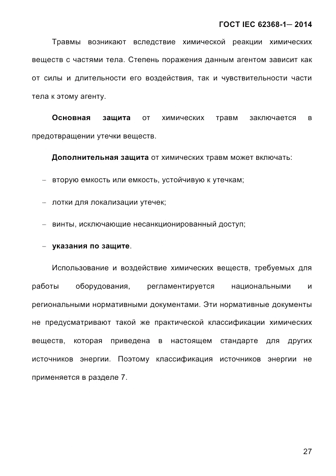 ГОСТ IEC 62368-1-2014, страница 43