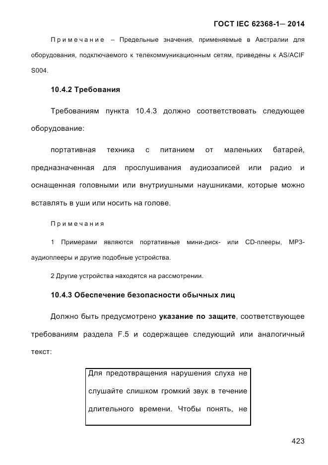 ГОСТ IEC 62368-1-2014, страница 439