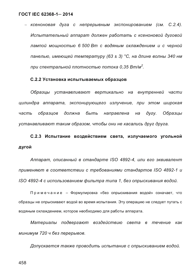 ГОСТ IEC 62368-1-2014, страница 474