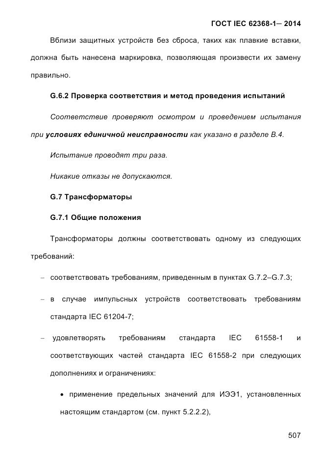 ГОСТ IEC 62368-1-2014, страница 523