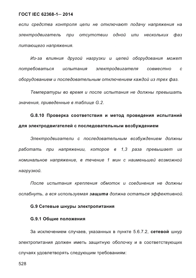 ГОСТ IEC 62368-1-2014, страница 544