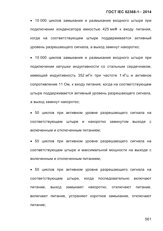 ГОСТ IEC 62368-1-2014, страница 577