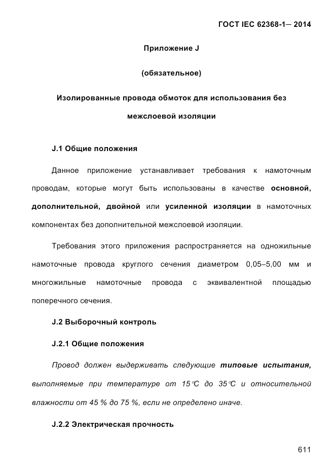 ГОСТ IEC 62368-1-2014, страница 627