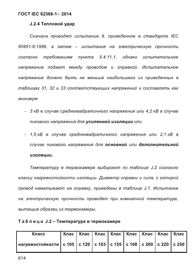 ГОСТ IEC 62368-1-2014, страница 630
