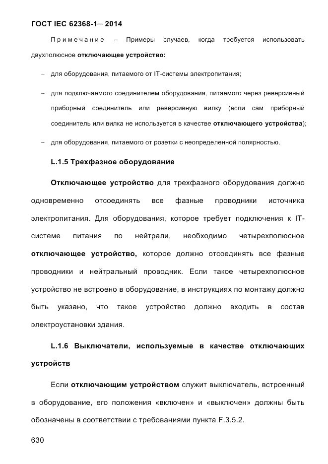 ГОСТ IEC 62368-1-2014, страница 646