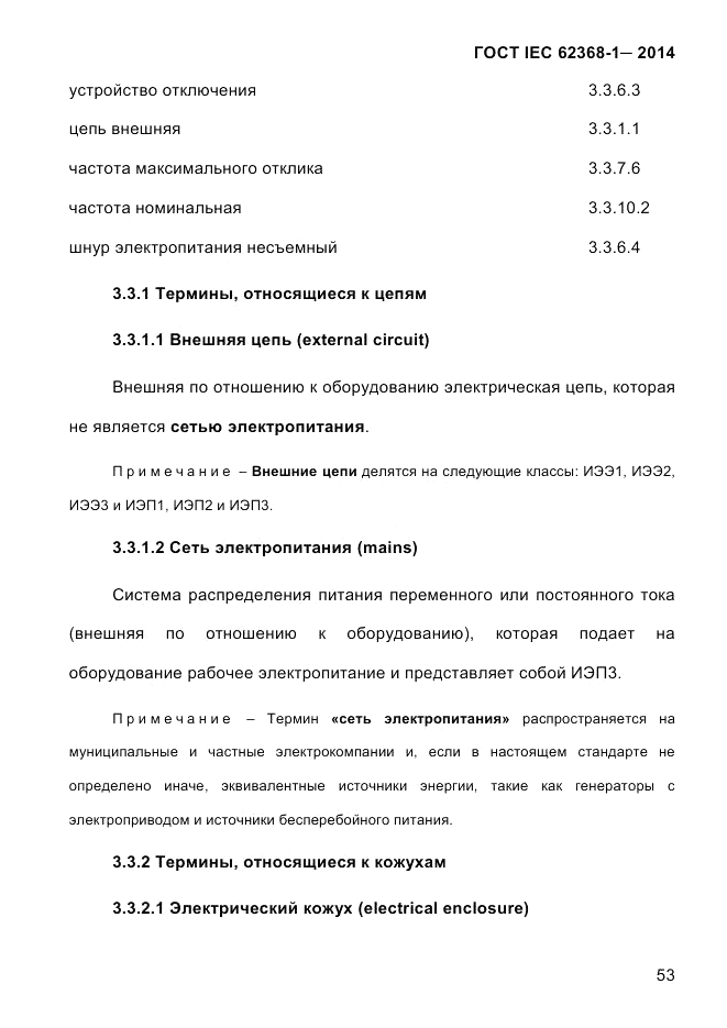 ГОСТ IEC 62368-1-2014, страница 69