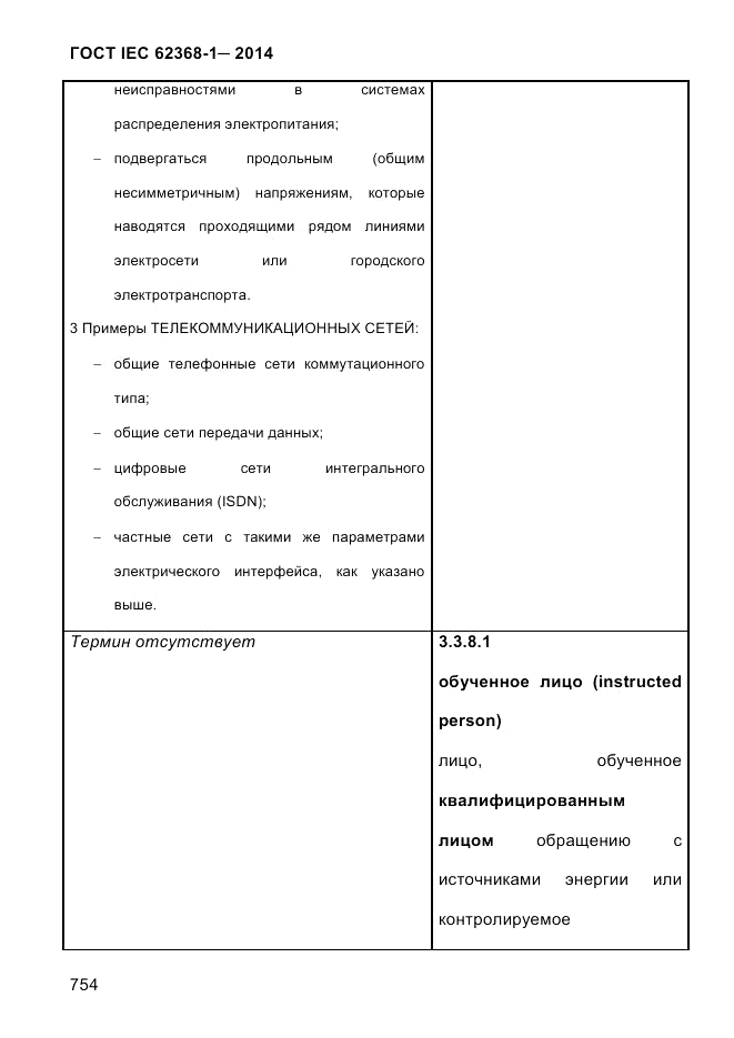 ГОСТ IEC 62368-1-2014, страница 770