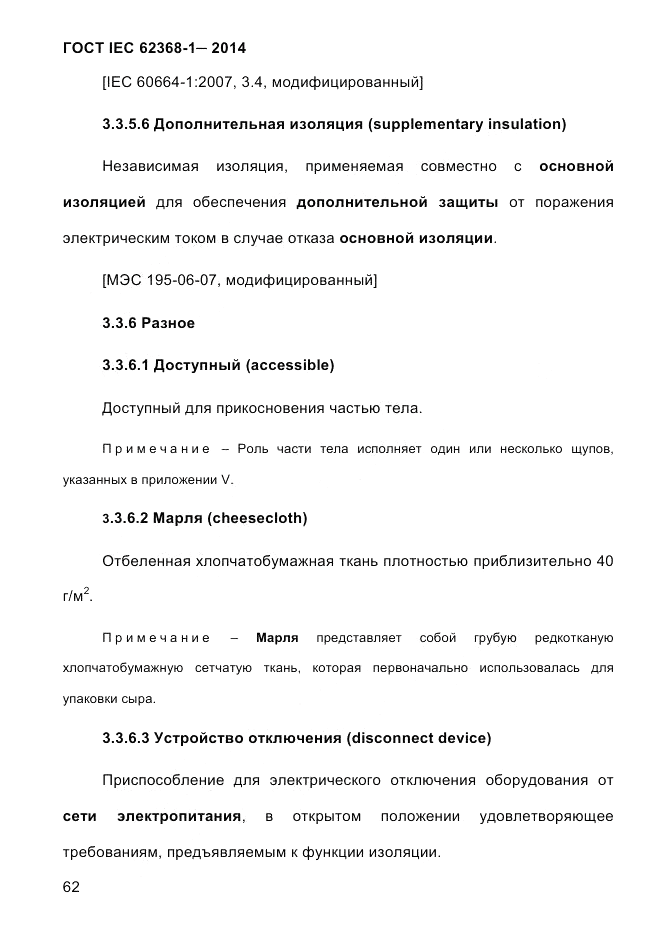 ГОСТ IEC 62368-1-2014, страница 78