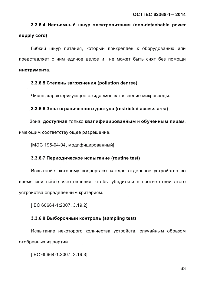 ГОСТ IEC 62368-1-2014, страница 79