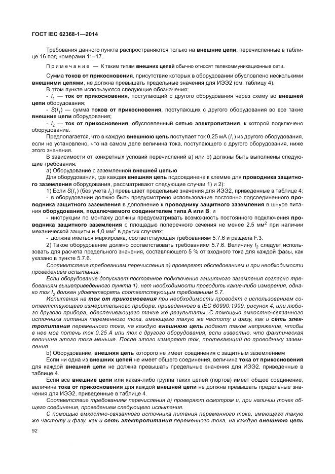 ГОСТ IEC 62368-1-2014, страница 101