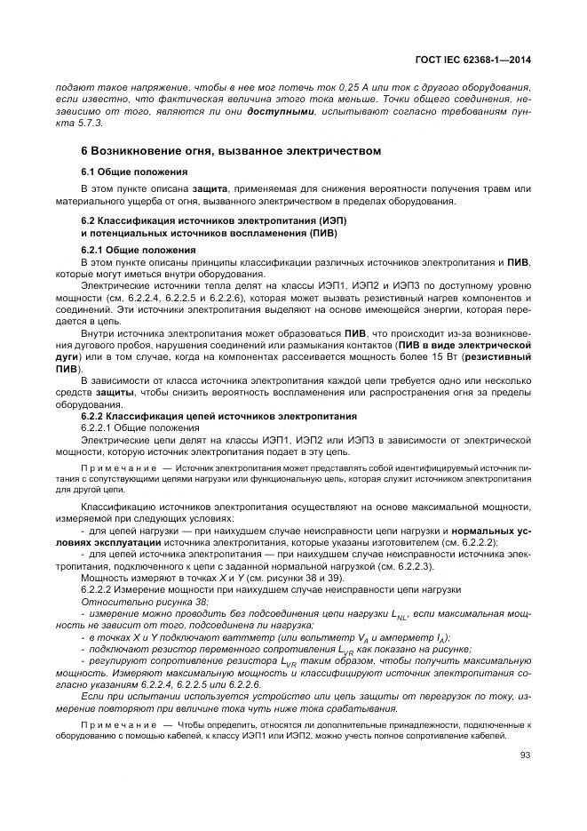 ГОСТ IEC 62368-1-2014, страница 102