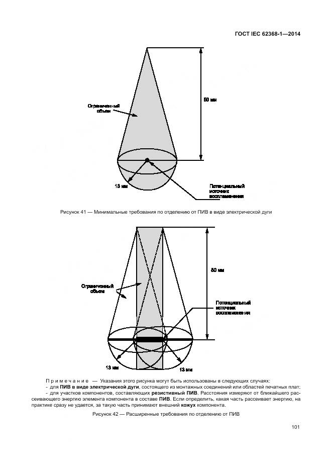 ГОСТ IEC 62368-1-2014, страница 110