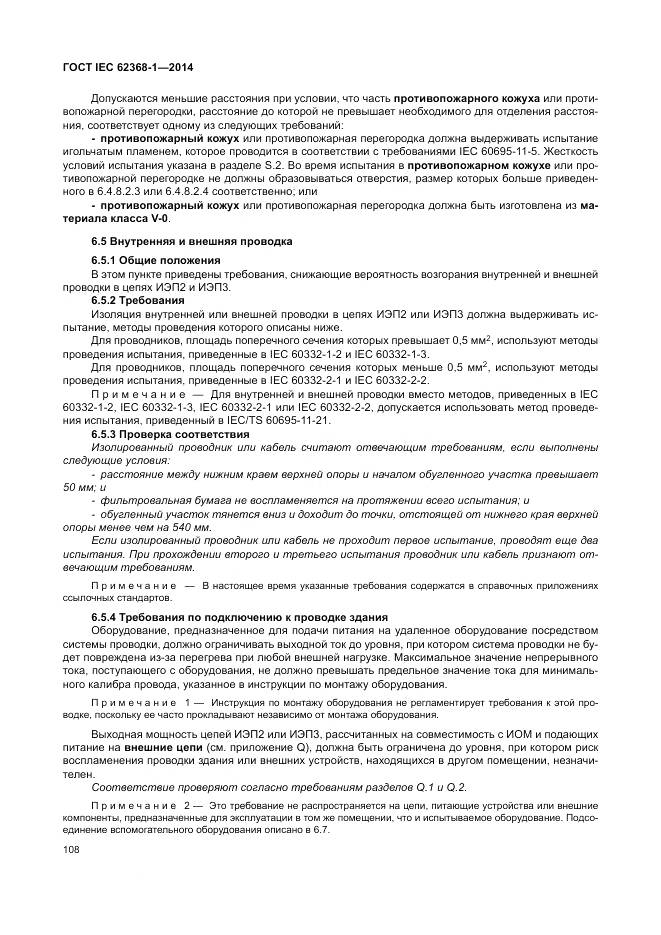 ГОСТ IEC 62368-1-2014, страница 117