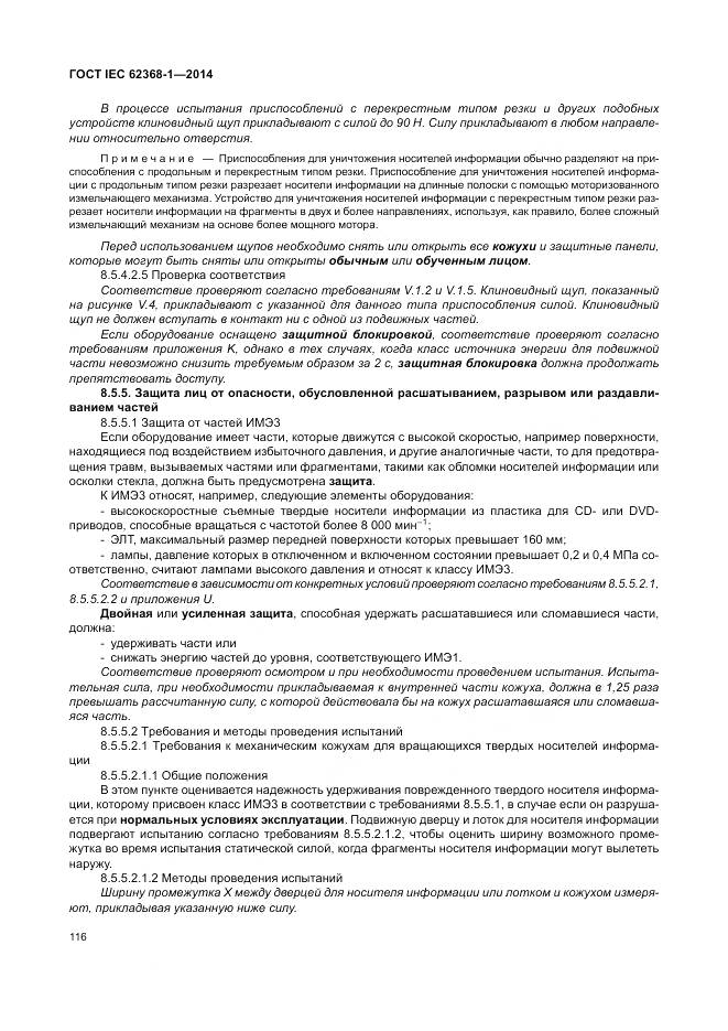 ГОСТ IEC 62368-1-2014, страница 125