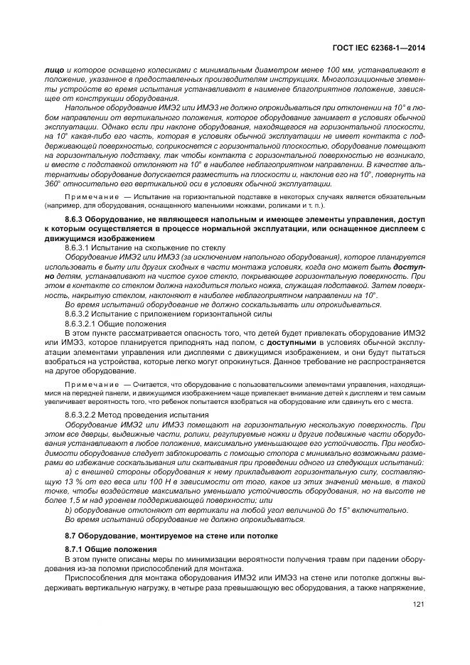 ГОСТ IEC 62368-1-2014, страница 130