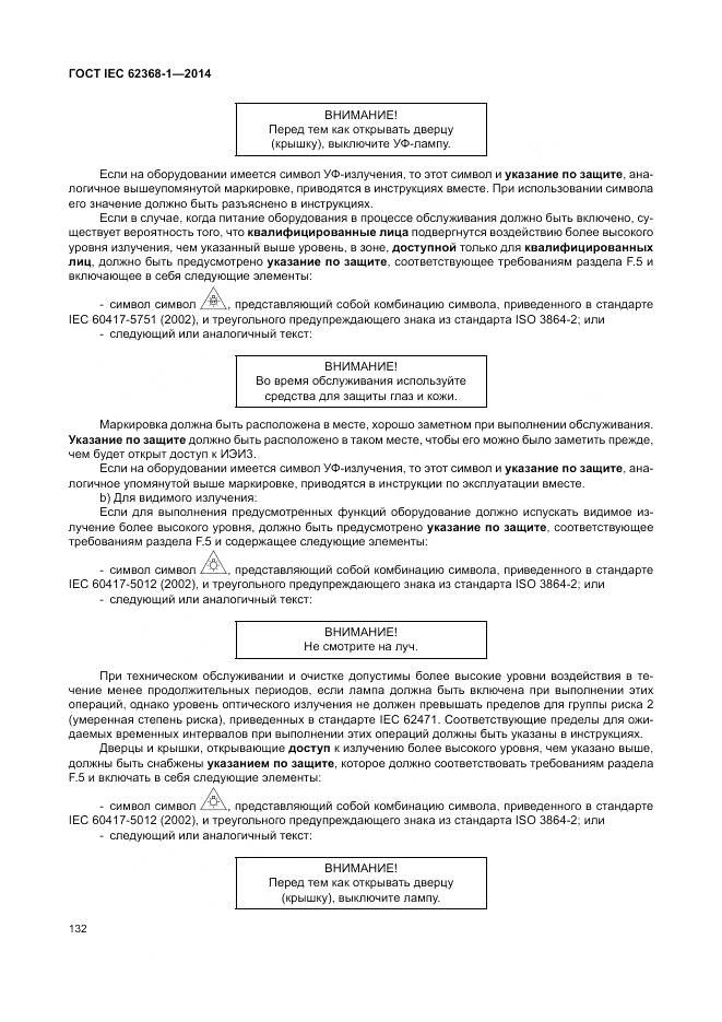 ГОСТ IEC 62368-1-2014, страница 141