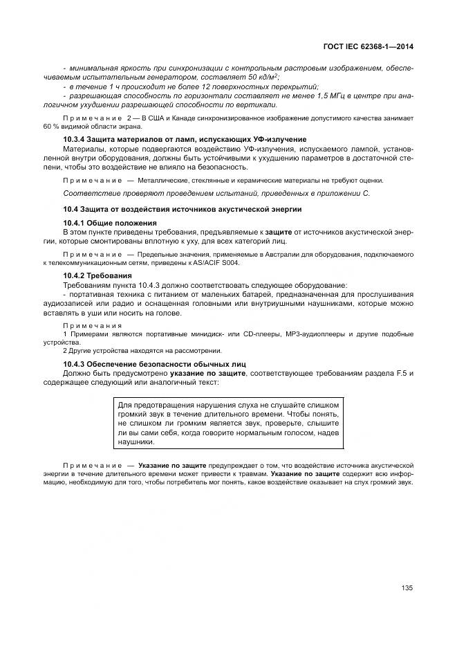 ГОСТ IEC 62368-1-2014, страница 144