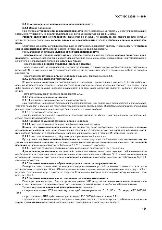 ГОСТ IEC 62368-1-2014, страница 150