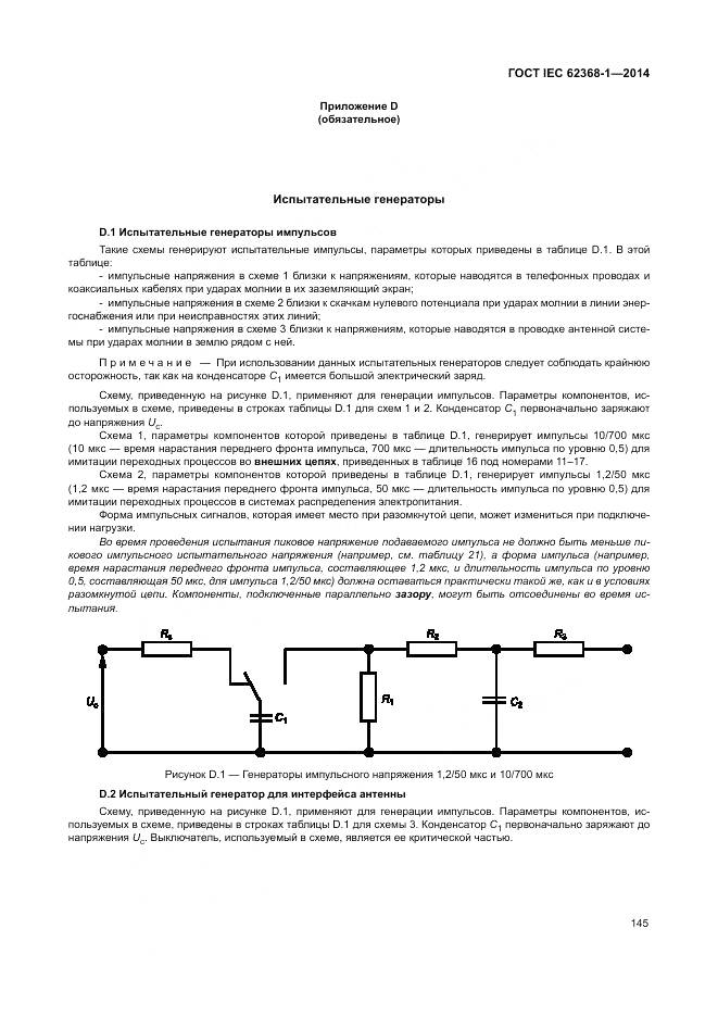 ГОСТ IEC 62368-1-2014, страница 154