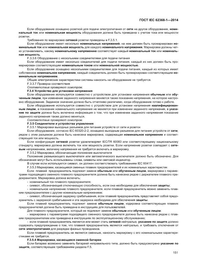 ГОСТ IEC 62368-1-2014, страница 160