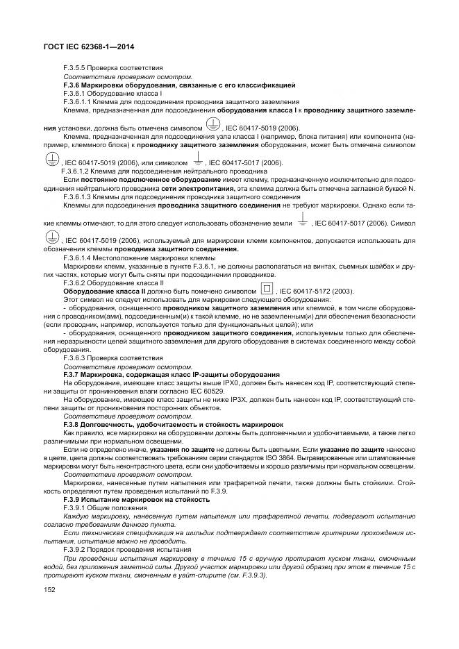 ГОСТ IEC 62368-1-2014, страница 161