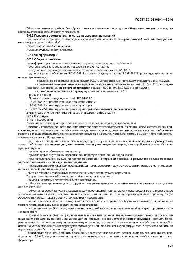 ГОСТ IEC 62368-1-2014, страница 168