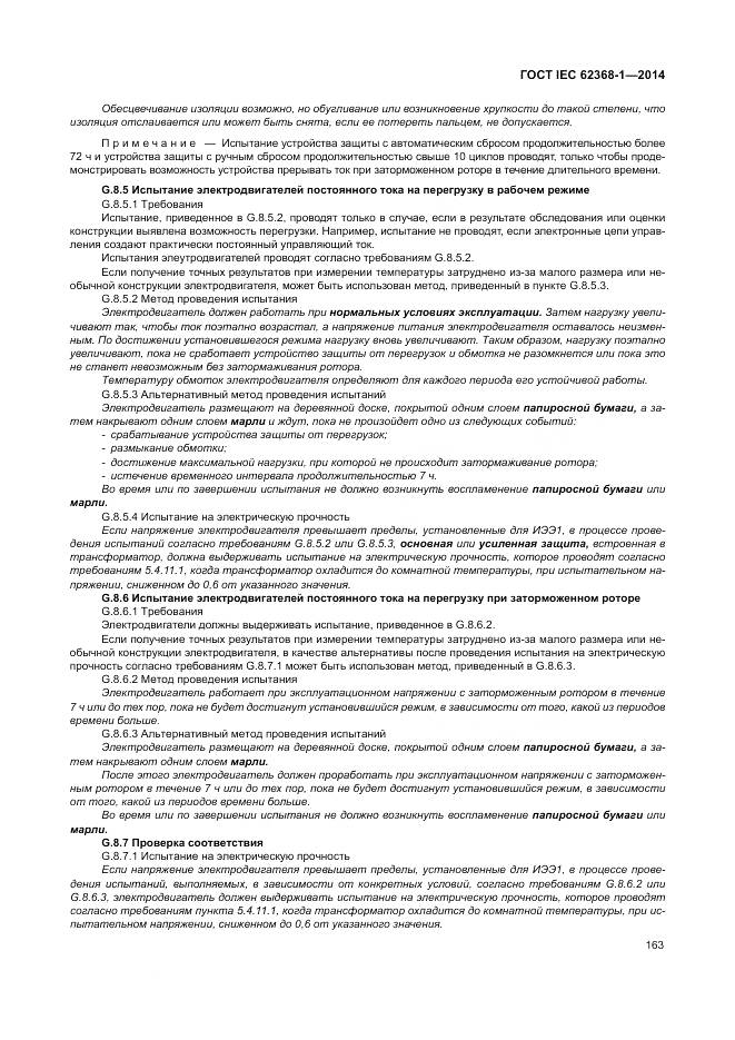 ГОСТ IEC 62368-1-2014, страница 172