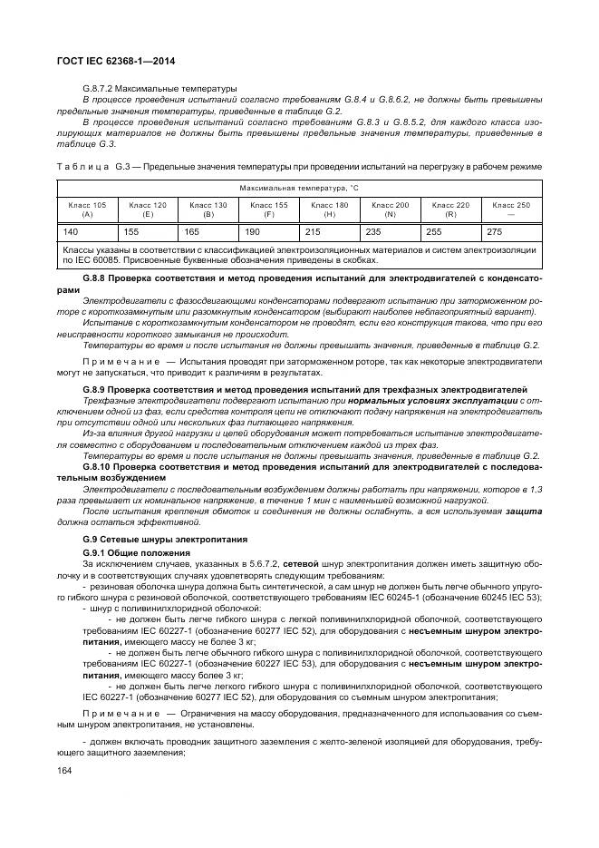ГОСТ IEC 62368-1-2014, страница 173