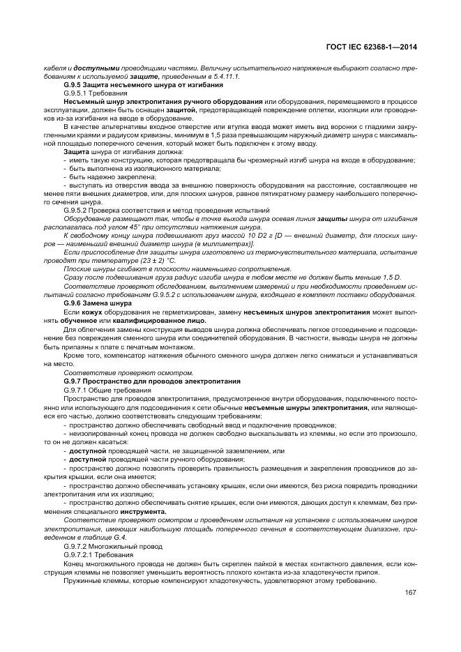 ГОСТ IEC 62368-1-2014, страница 176