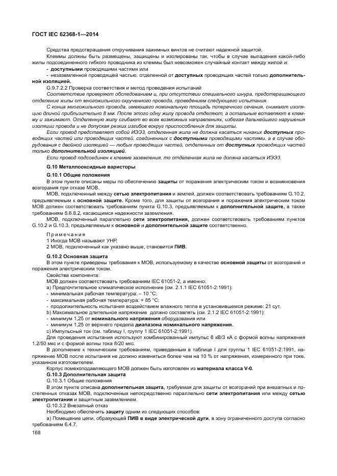 ГОСТ IEC 62368-1-2014, страница 177