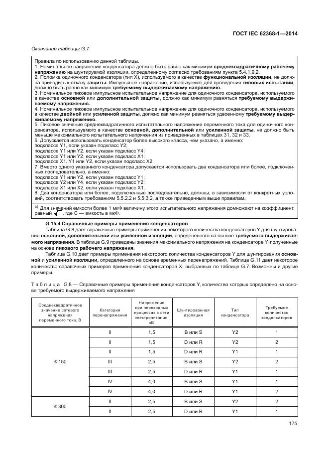 ГОСТ IEC 62368-1-2014, страница 184