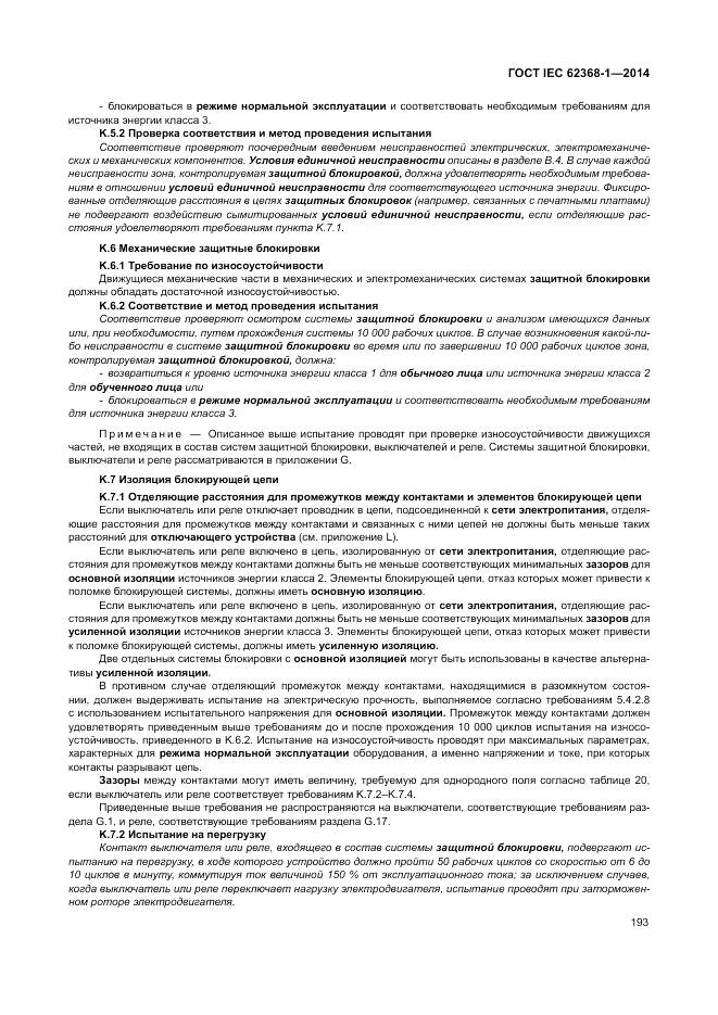 ГОСТ IEC 62368-1-2014, страница 202