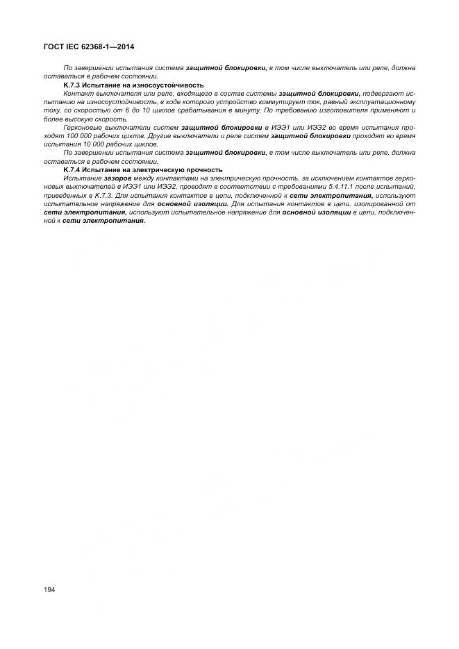 ГОСТ IEC 62368-1-2014, страница 203