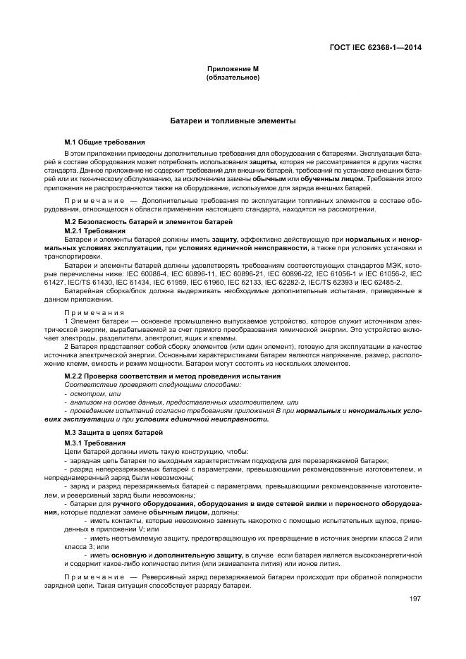 ГОСТ IEC 62368-1-2014, страница 206