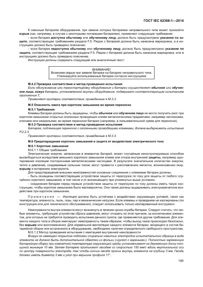 ГОСТ IEC 62368-1-2014, страница 208