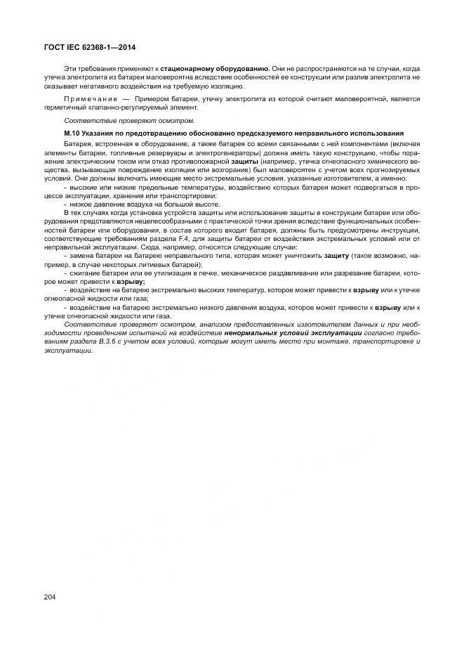 ГОСТ IEC 62368-1-2014, страница 213