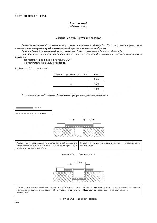 ГОСТ IEC 62368-1-2014, страница 217